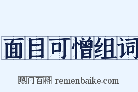 面目可憎组词是什么意思的图片